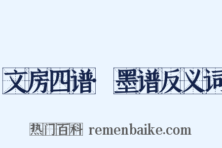 文房四谱·墨谱反义词是什么意思的图片